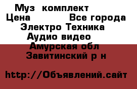 Муз. комплект Sony  › Цена ­ 7 999 - Все города Электро-Техника » Аудио-видео   . Амурская обл.,Завитинский р-н